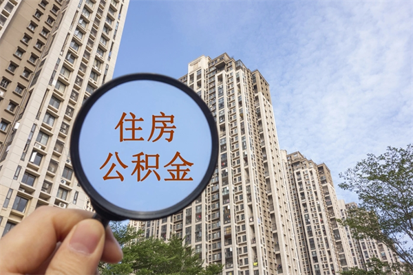 中山公积金小额提取（公积金小额怎么提取）
