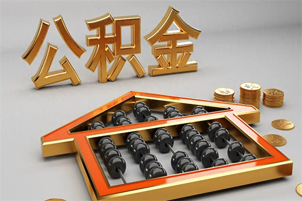 中山急用钱提取公积金的方法（急用钱怎么提取住房公积金）