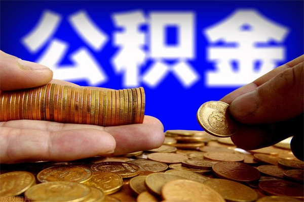 中山缺钱想提取公积金怎么办（缺钱可以提取公积金对征信有影响么）