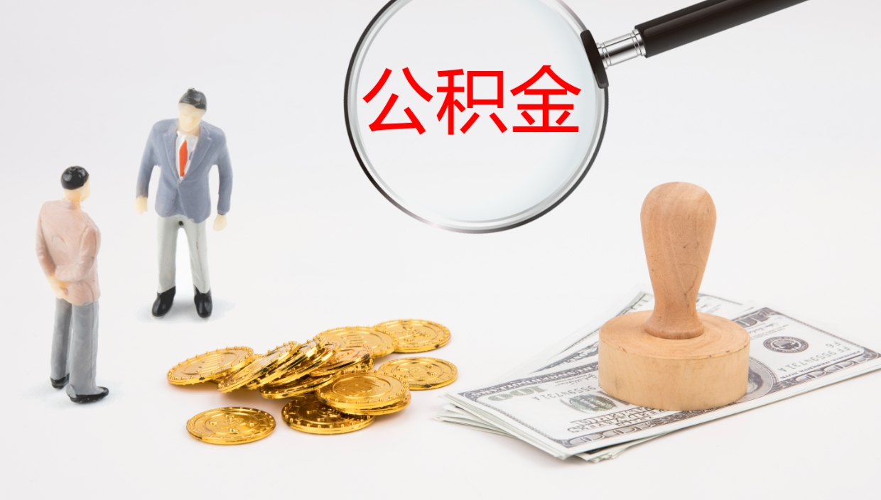 中山提取公积金的条件（提取公积金办理流程）