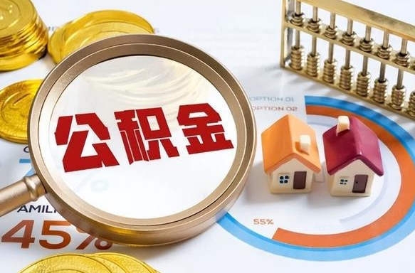 中山公积金怎么领取流程（这样领取住房公积金）