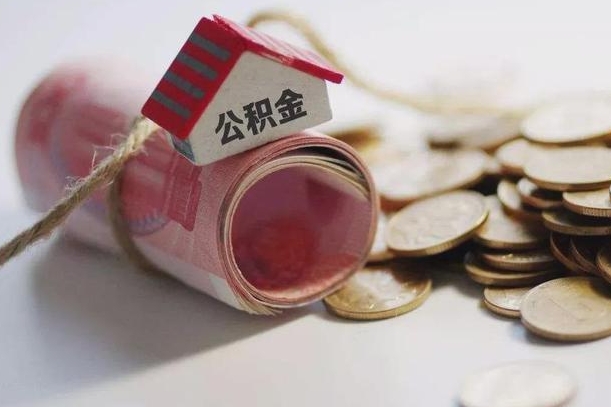 中山公积金可以取出来吗（能把公积金取出来吗）