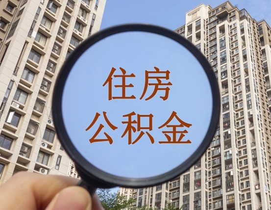 中山公积金小额提取（小额度公积金提取）