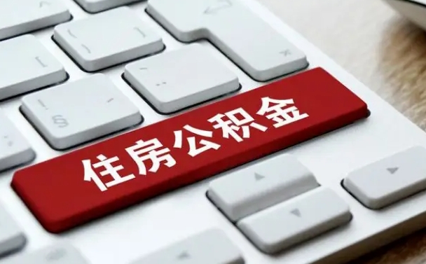 中山急用钱怎么把公积金取出来（急用钱怎样可以把自己的公积金取出来）