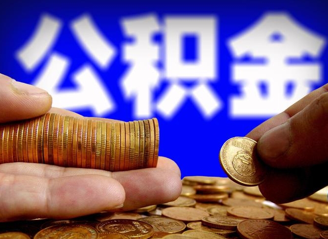 中山急用钱提取公积金的方法（着急用钱怎么提取公积金）